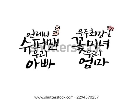 korean calligraphy message mt dad always superman to me and my mon beauty in whole universe 