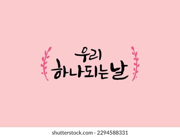 korean calligraphy message weddingday for design