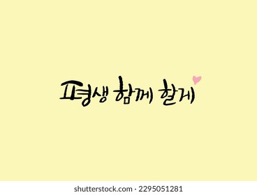 korean calligraphy message I will be with you whole my life