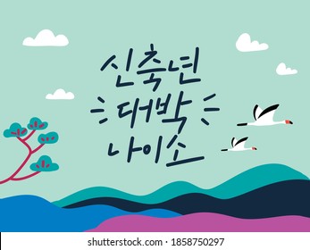 Korean Calligraphy For New Year Card With Pine Tree And Crane  (Translation : Hope You Stay Wealthy In 2021, Year Of Ox)