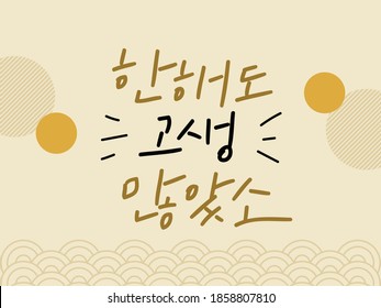 Korean Calligraphy for New year card with floral pattern (Translation : You did well this year)