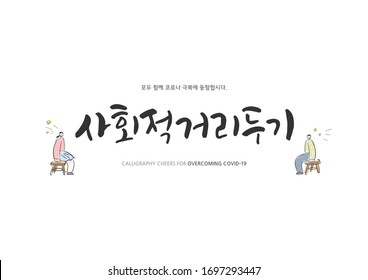 Korean Calligraphy to Overcome Corona virus / Korean Translation: "social distancing, Let's all join forces in overcoming the Corona virus"
