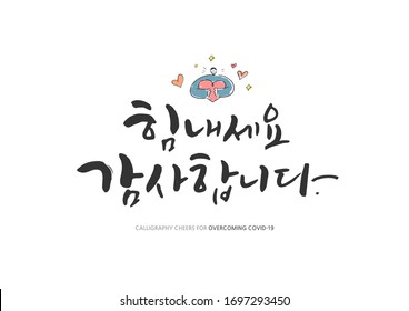 Korean Calligraphy to Overcome Corona virus / Korean Translation: "Cheer up, thank you"
