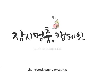 Korean Calligraphy to Overcome Corona virus / Korean Translation: "pause campaign"
