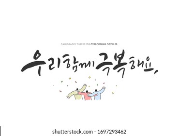 Korean Calligraphy to Overcome Corona virus / Korean Translation: "Let's get through this together, Let's all join forces in overcoming the Corona virus "