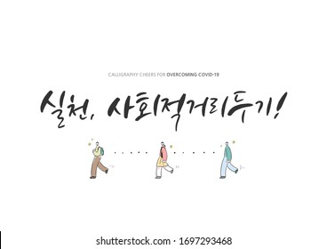 Korean Calligraphy to Overcome Corona virus / Korean Translation: "practice, social distance, Let's all join forces in overcoming the Corona virus"
