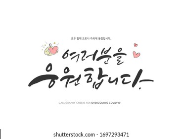 Korean Calligraphy to Overcome Corona virus / Korean Translation: "I'm rooting for you, Let's all join forces in overcoming the Corona virus"
