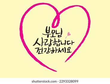 korean calligraphy parent's day message in heart mean "I love you stay healthy"