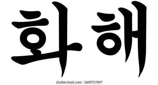 Korean Calligraphy for Reconciliation Vector Illustration