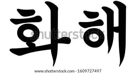 Korean Calligraphy for Reconciliation Vector Illustration