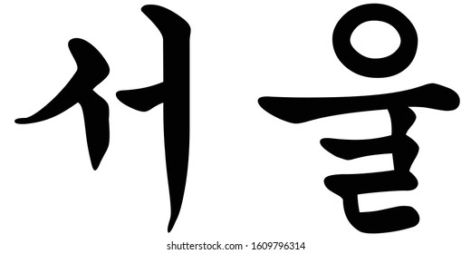 24,365 Korean language Images, Stock Photos & Vectors | Shutterstock