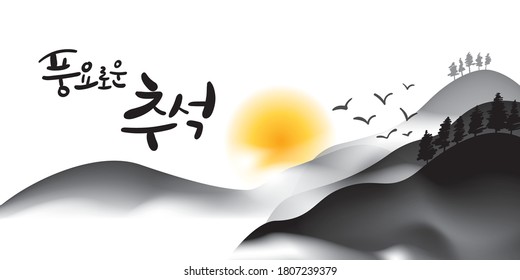 korean calligraphy. Text content : A bountiful Korean Thanksgiving Day. Cloudy mountains, trees and full moon.