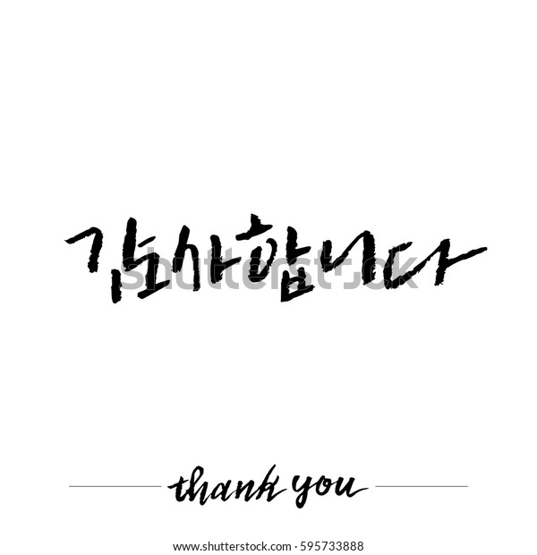 韓国の書道 ありがとうハングル手書き のベクター画像素材 ロイヤリティフリー