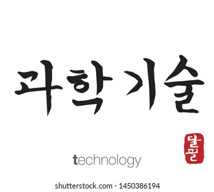 Korean Calligraphy, Translation: technology. Rightside korean seal translation: Calligraphy.  