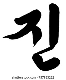 Korean Calligraphy of Truth Vector Illustration