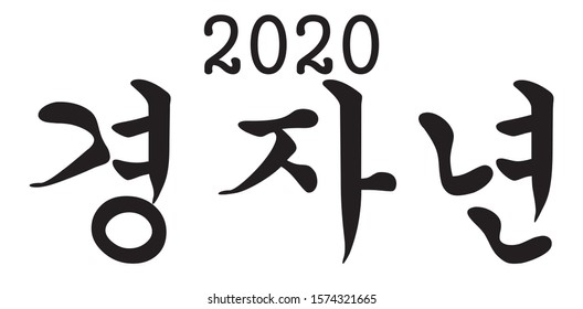 Korean Calligraphy Vector Character for 2020 Year of Rat