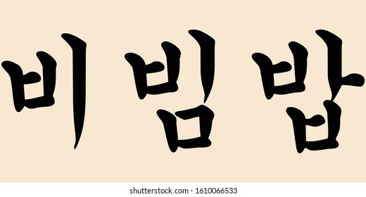 Korean Calligraphy Vector Character for Bibimbap, Delicious Traditional Korean Dish of White Rice with Vegetable, Beef, Egg