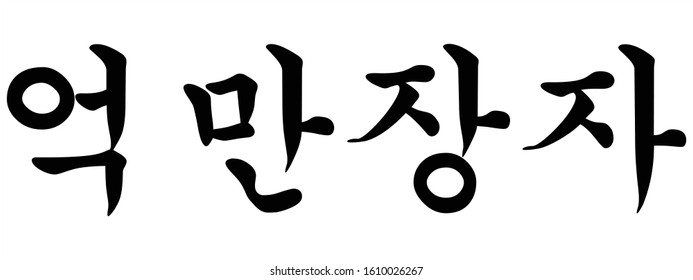 Korean Calligraphy Vector Character for Billionaire on White Background