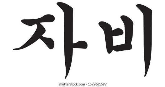 Korean Calligraphy Vector Character for Compassion