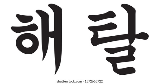 Korean Calligraphy Vector Character for Enlightenment