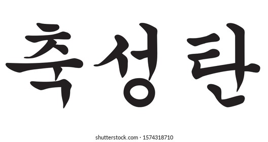 Korean Calligraphy Vector Character for Merry Christmas