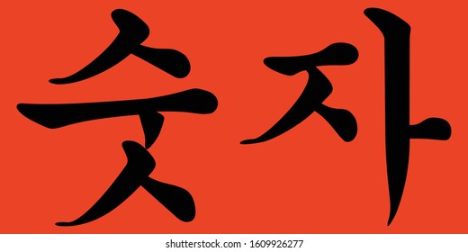 Korean Calligraphy Vector Character for Number on Orange Background