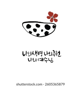 It is Korean calligraphy. When translated, it is "my life, my salvation, my Jesus."
