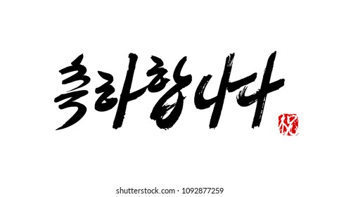 Korean calligraphy which translation is Congratulations! Red hieroglyphic stamp with similar meaning. Rough brush texture. Horizontal handwriting style. Isolated element on white. Vector.