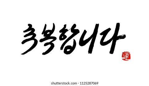 Korean calligraphy which translation is Good Luck! Red hieroglyphic stamp with similar meaning. Rough brush texture. Traditional handwriting style. Isolated element on white. Vector illustration.