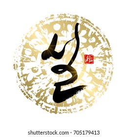 Korean calligraphy which translation is Lunar New Year. Red stamp with hieroglyph meaning Blessing or Happiness. Round golden cracked ornament in ancient style. Isolated on white. Vector illustration.