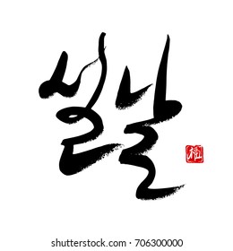 Korean calligraphy which translation is Lunar New Year. Red stamp with hieroglyph meaning Blessing or Happiness. Rough dry brush texture. Isolated elements on white background. Vector illustration.