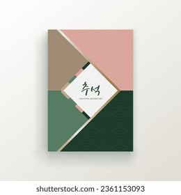  Korean, Chinese, Japanese, Asian Mid Autumn Festival card.
Chuseok brochure with geometric traditional patterns.
It was written in Korean calligraphy, which means Chuseok.