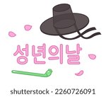 Korean Coming of Age Day celebration. Greeting card with text (translation: Coming of Age) gat hat and binyeo hairpin. Cute cartoon vector illustration.