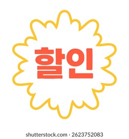 Korean "Discount" badge with red text. inside a modern white and yellow blob shape. sales and price reductions, ideal for attracting customers online signaling a great offer