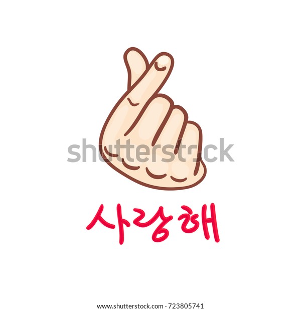 韓国の指の心 愛する ハングル ベクターイラスト 韓国の象徴である手の心 愛の手のジェスチャーのメッセージ ウェブ用にスタイル化された署名アイコンと印刷 手はハートの記号に折りたたまれた のベクター画像素材 ロイヤリティフリー 723805741