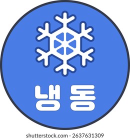 Korean frozen food label with snowflake icon and Hangul text.