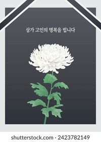 Korean Funeral Mourning Chrysanthemum Flower, Korean Translation:Pray for the bliss of dead