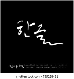 Korean / Hand drawn Korean alphabet / vector - calligraphy