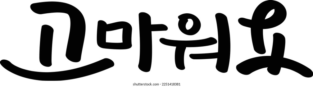 Korean handwriting, I love you, thank you