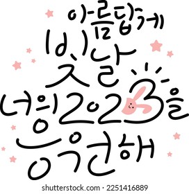 Korean handwriting, phrases to support and encourage