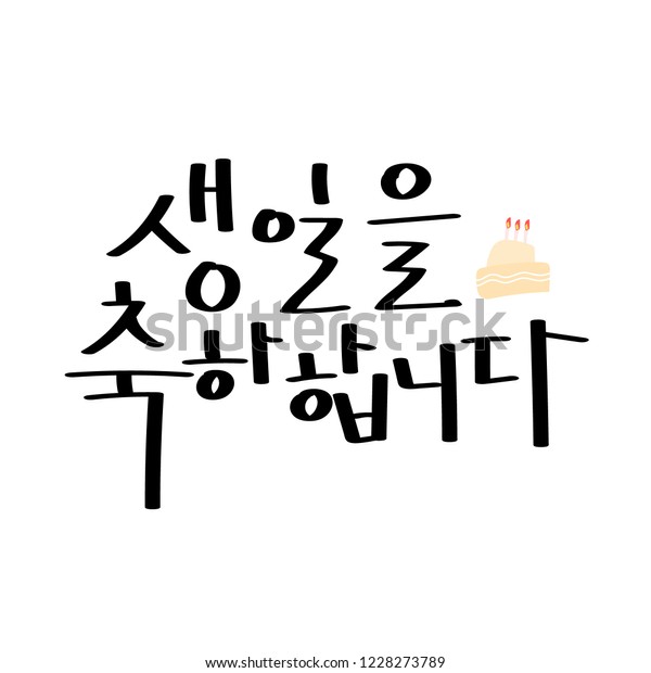 Korean Handwritten Calligraphy Happy Birthday You のベクター画像素材 ロイヤリティフリー