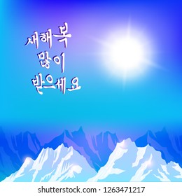 Korean handwritten calligraphy. Happy New Year. Korean New Year's Day greeting. New Year vector  illustration for creative graphic design. Modern illustration for brochure, banner, flyer. Vettoriale.