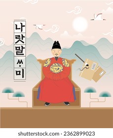 korean Hangul Day illustration with King Sejong and scenery.
Translation: This is the text in Hunminjeongeum, a script from the Joseon Dynasty in Korea.