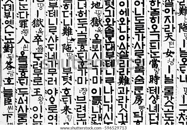 韓国の生のハングル文字 ハングル文字 優れた形式美 古代のハングル文字 のベクター画像素材 ロイヤリティフリー