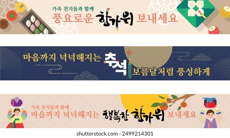 Korean holiday Chuseok greeting banner(text translation:1.Have a bountiful Chuseok with your family.
2.Have a heart-filled Chuseok with your family.)