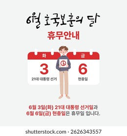 Korean holiday notice reading “6월 호국보훈의 달 휴무안내” (June National Protection Month Holiday Notice) with dates marked for election and Memorial Day.
