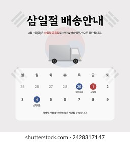 korean independence movement day delivery notice banner. (translation: March 1st delivery information, All consultation and delivery services will be suspended on March 1st, which is a holiday.)