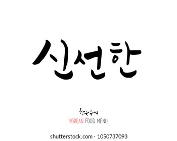 Similar Images Stock Photos Vectors Of Korean Language Type Of Seafood Menu Fish And Seaweed Name Of Marine Products Vector Shutterstock