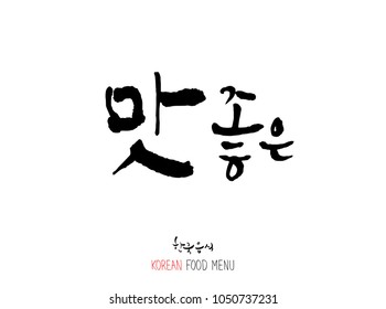 Korean language / Enjoy your meal / Expression of taste - delicious