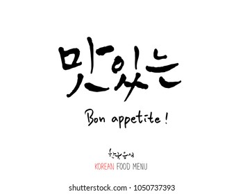 Korean language / Enjoy your meal / Expression of taste - delicious